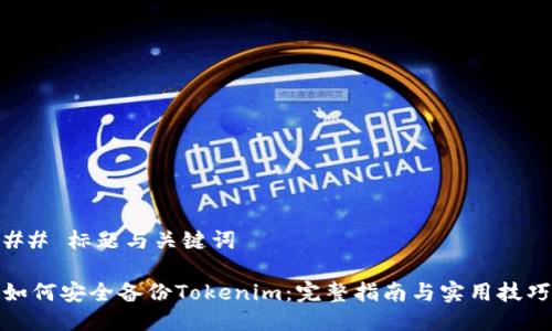 ## 標題與關鍵詞

如何安全備份Tokenim：完整指南與實用技巧