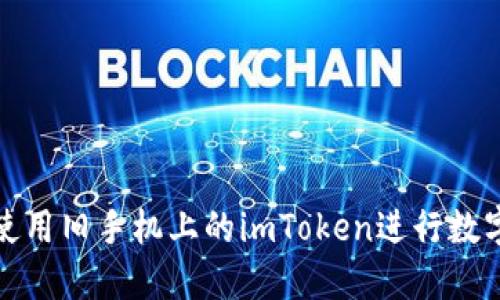 如何安全使用舊手機上的imToken進行數字資產管理