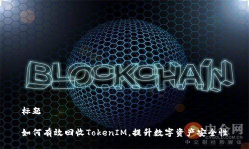 標題

如何有效回收TokenIM，提升數字資產安全性