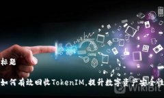 標題如何有效回收TokenIM，