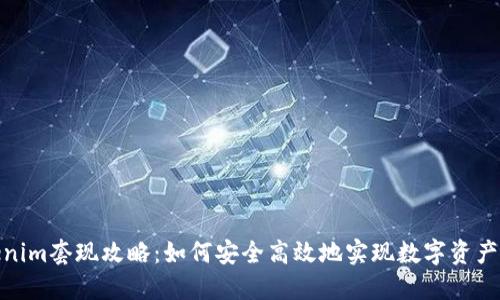 Tokenim套現攻略：如何安全高效地實現數字資產變現