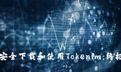 標題
如何安全下載和使用Tokenim：終極指南