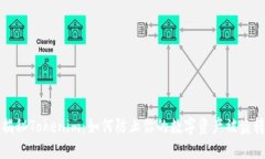 揭秘Tokenim：如何防止你的