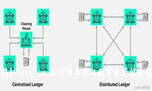 揭秘Tokenim：如何防止你的數字資產被盜轉