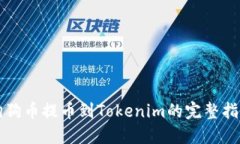 狗狗幣提幣到Tokenim的完整