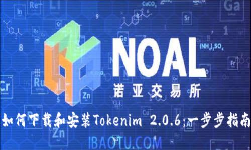 如何下載和安裝Tokenim 2.0.6：一步步指南