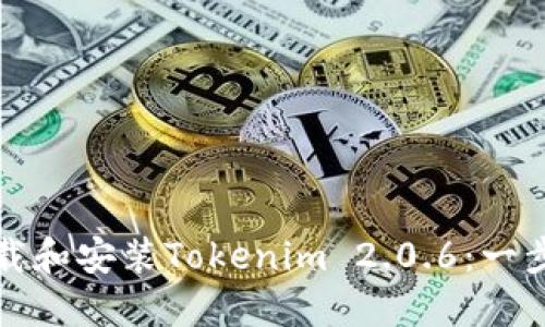 如何下載和安裝Tokenim 2.0.6：一步步指南