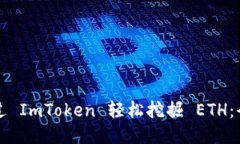 如何通過 ImToken 輕松挖掘