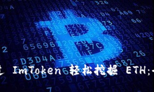 如何通過 ImToken 輕松挖掘 ETH：全面指南