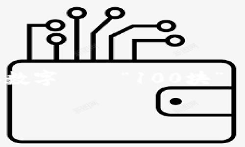 在討論tokenim轉賬手續費時，我們需要了解與加密貨幣和區塊鏈技術相關的一些關鍵概念。盡管你提到的具體數字——“100塊”——可能指的是某一種特定交易，以下是一個圍繞這個主題的綜合大綱，幫助你理解轉賬手續費的構成及其影響。

### 深入探討Tokenim轉賬手續費為何高達100元