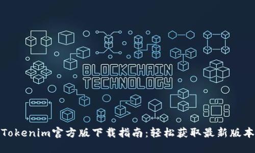 Tokenim官方版下載指南：輕松獲取最新版本