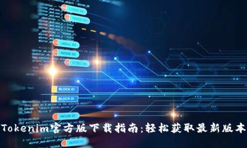 Tokenim官方版下載指南：輕松獲取最新版本