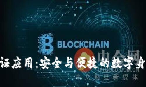 Tokenim驗證應用：安全與便捷的數字身份解決方案