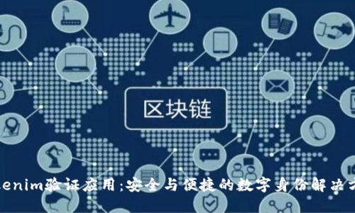 Tokenim驗證應用：安全與便捷的數字身份解決方案