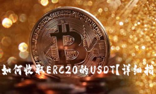 Tokenim平臺如何收取ERC20的USDT？詳細指南與常見問題