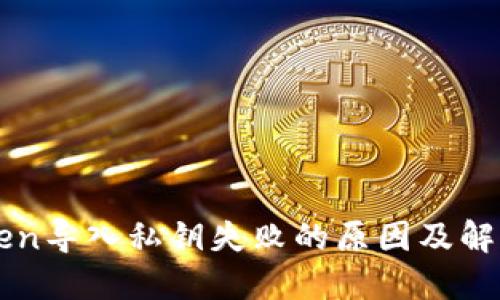 imToken導入私鑰失敗的原因及解決方案