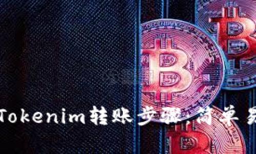 輕松掌握Tokenim轉賬步驟：簡單易懂的指南