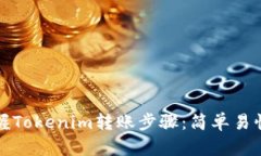 輕松掌握Tokenim轉賬步驟：