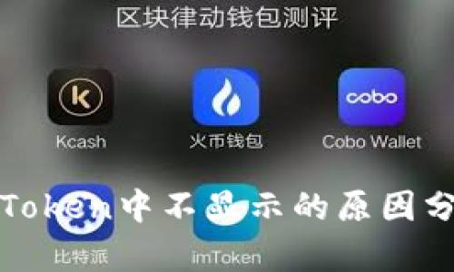 MKR價格在imToken中不顯示的原因分析及解決方案