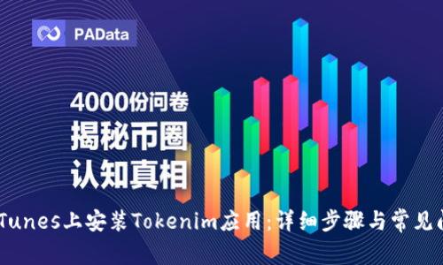 如何在iTunes上安裝Tokenim應用：詳細步驟與常見問題解答