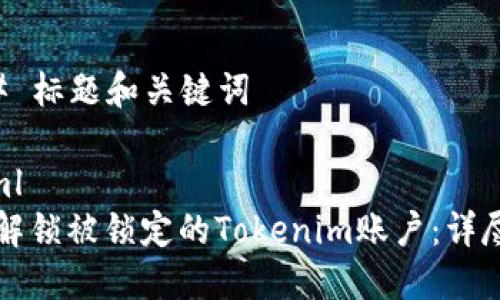 ### 標題和關鍵詞

```xml
如何解鎖被鎖定的Tokenim賬戶：詳盡指南