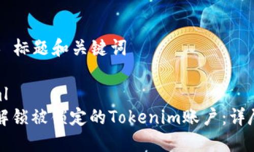 ### 標題和關鍵詞

```xml
如何解鎖被鎖定的Tokenim賬戶：詳盡指南