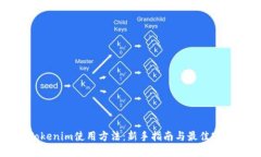 Tokenim使用方法：新手指南