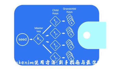 Tokenim使用方法：新手指南與最佳實踐