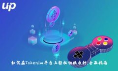 如何在Tokenim平臺上輕松切