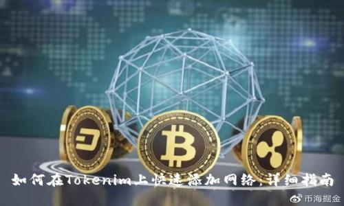 如何在Tokenim上快速添加網絡：詳細指南