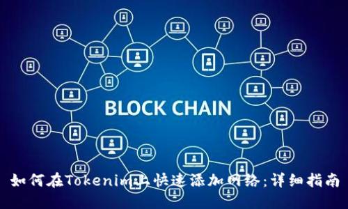 如何在Tokenim上快速添加網絡：詳細指南