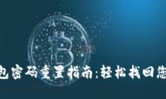 Tokenim錢包密碼重置指南：