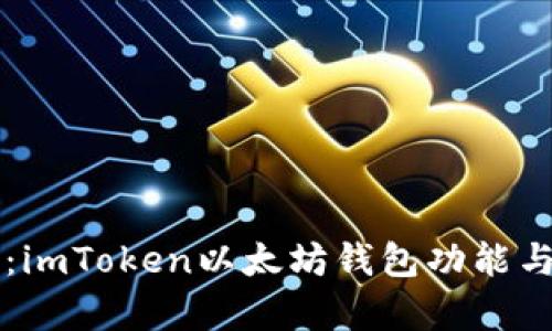 深入解析：imToken以太坊錢包功能與使用指南