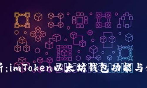 深入解析：imToken以太坊錢包功能與使用指南