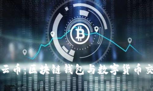 從ImToken到云幣：區塊鏈錢包與數字貨幣交易的全景解析