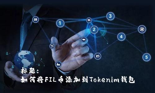 標題:
如何將FIL幣添加到Tokenim錢包