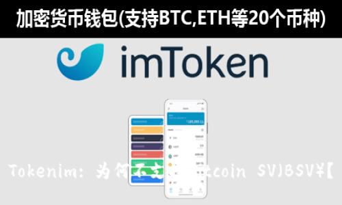 Tokenim: 為何不支持Bitcoin SV（BSV）？