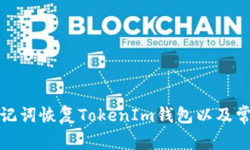 如何通過助記詞恢復TokenIm錢包以及常見問題解答