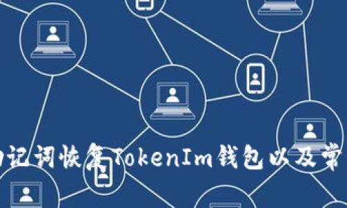 如何通過助記詞恢復TokenIm錢包以及常見問題解答