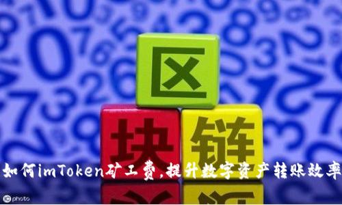 如何imToken礦工費，提升數字資產轉賬效率