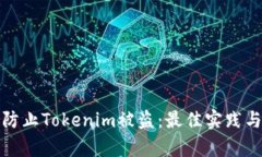 如何有效防止Tokenim被盜：