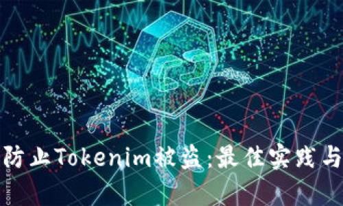 如何有效防止Tokenim被盜：最佳實踐與安全策略