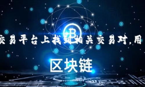 要回答“tokenim可以轉入usdt嗎”這個問題，需要首先理解“tokenim”和“USDT”的概念以及它們之間的關系。以下是對這個問題的詳細分析和說明。

### 什么是Tokenim？

Tokenim 是一種數字資產或代幣，它可能是基于區塊鏈的某種特定項目或平臺的代幣。要了解是否可以將 Tokenim 轉入 USDT，需要找出 Tokenim 所在的區塊鏈網絡、其標準以及是否與 USDT 兼容。

### 什么是USDT？

USDT（Tether）是一種穩定幣，它的價值與美元掛鉤，1 USDT 通常等于 1 美元。USDT 在多條區塊鏈上流通，包括以太坊（ERC20）、波場（TRC20）、比特幣（Omni 協議）等。

### Tokenim 是否可以轉換為 USDT？

1. **確認 Tokenim 的類型和網絡**：
   - 確定 Tokenim 是否在一個常用的去中心化交易平臺（DEX）或者中心化交易平臺（CEX）上交易，例如 Uniswap、Binance。
   - 檢查 Tokenim 的流動性、市場情況以及是否有交易對可供選擇。

2. **使用合適的錢包和交換平臺**：
   - 如果可以在指定平臺上找到 Tokenim 和 USDT 的交易對，用戶可以選擇將 Tokenim 兌換為 USDT。例如，在幣安等交易所，可以將 Tokenim 直接兌換為 USDT。
   - 如果沒有直接的交易對，用戶可以先將 Tokenim 兌換為其它代幣（如 ETH 或 BTC），然后再將其轉換為 USDT。

3. **交易步驟**：
   - 打開交易平臺，綁定錢包并充值（如有必要）。
   - 找到 Tokenim 的交易對，選擇兌換。
   - 確認交易并等待完成。

### 例外情況

- **某些 Tokenim 沒有流動性**：有些新發行的或不太知名的 Tokenim 可能沒有足夠的市場參與者，導致難以直接兌換為 USDT。
- **交易費用**：在兌換過程中，可能需要支付交易費用，特別是在去中心化交易所上。
- **合規性問題**：某些國家或地區對加密貨幣交易有合規性限制。

### 結論

總之，Tokenim 能否轉入 USDT 取決于 Tokenim 的流動性以及使用的交易平臺。如果在交易平臺上找到相關交易對，用戶可以順利將其轉換為 USDT。如果沒有直接通道，用戶可能需要先選擇其他代幣進行中轉。

如果您有更具體的 Tokenim 類型或相關信息，我可以提供更加詳細的指導。