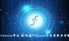 Tokenim平臺：如何在Tokeni