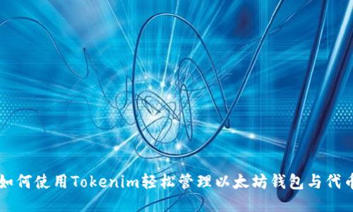 如何使用Tokenim輕松管理以太坊錢包與代幣