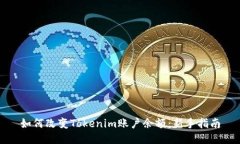 如何改變Tokenim賬戶余額：