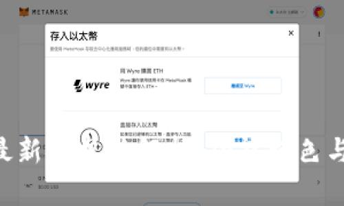 Tokenim最新安卓版解析：功能特色與用戶體驗