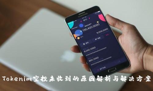 Tokenim空投未收到的原因解析與解決方案