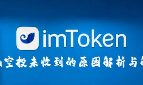 Tokenim空投未收到的原因解析與解決方案