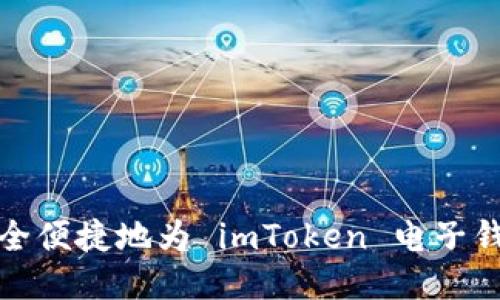 如何安全便捷地為 imToken 電子錢包充值